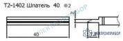 T2-1402 — паяльные сменные композитные головки для станции 942 фото