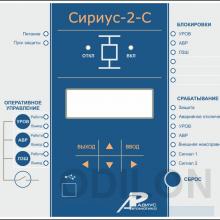 Сириус-2-С-5А-220В-И4-FX — устройство микропроцессорной защиты секционного выключателя в сетях напряжением 6-35 кВ фото 1